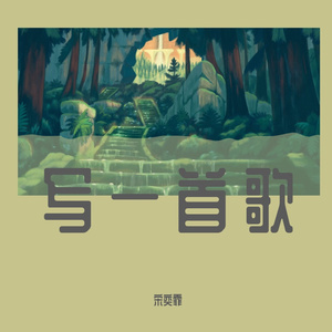 写一首歌