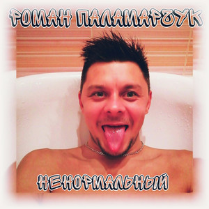 Ненормальный