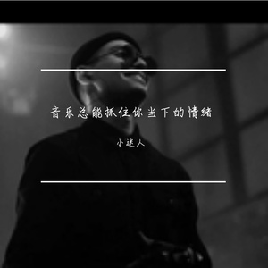 音乐总能抓住你当下的情绪