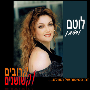 ברובים ובשושנים