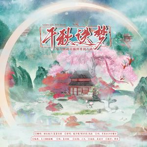 千秋迭梦