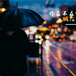 你在不在(Cover郭采洁)