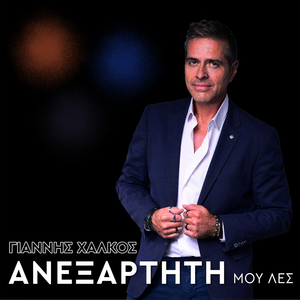 Ανεξάρτητη Μου Λες