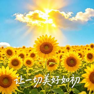 让一切美好如初