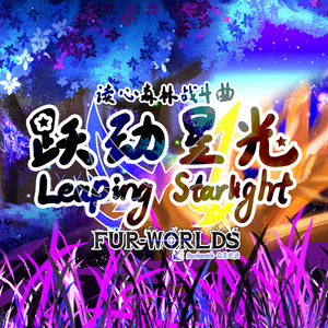 跃动星光-Leaping Starlight
