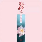 欢喜莲花(完整版)