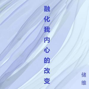 融化我内心的改变