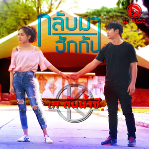 กลับมาฮักกัน