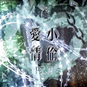 爱情小偷Pt.2（Prod by Lisure）