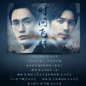 时间飞行(重编曲)