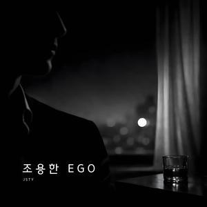 조용한 Ego (Quiet Ego)