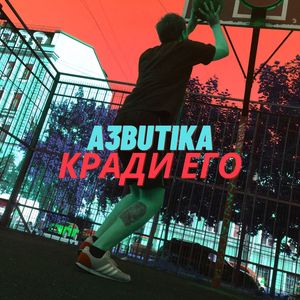Кради его