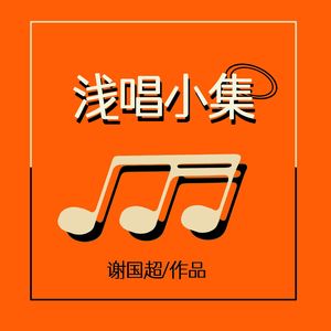 至暗（浅唱版）