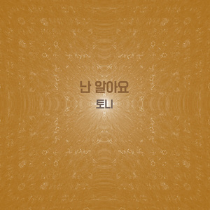 난 알아요