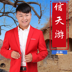 信天游（新版）