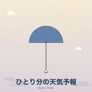 ひとり分の天気予報