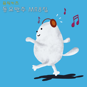 얼굴 마주보며 (MR)