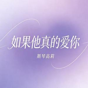 如果他真的爱你