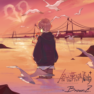 答应带你去看海