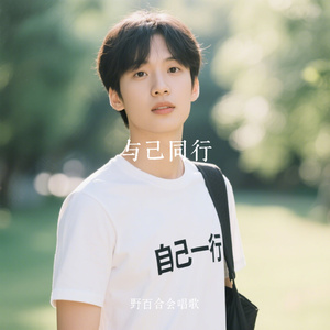 与己同行