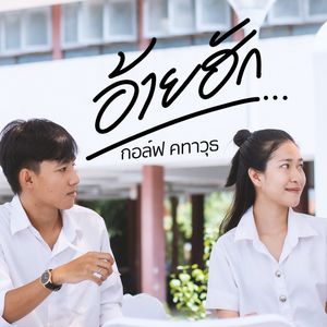 อ้ายฮัก