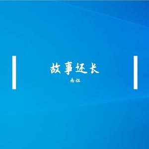 如水年华 (Cover 江山)