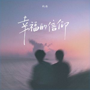 幸福的信仰（伴奏）