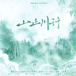 山止川行（超仙各唱各挑战版）