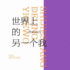 世界上的另一个我