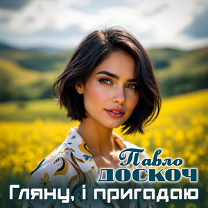 Гляну, і пригадаю