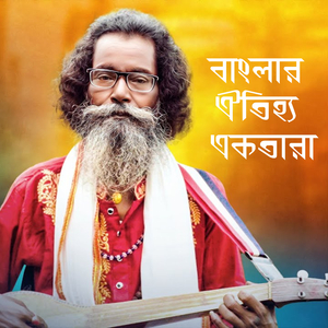 বাংলার ঐতিহ্য একতারা