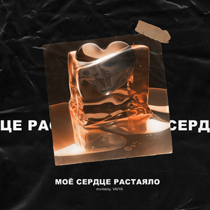 Моё сердце растаяло