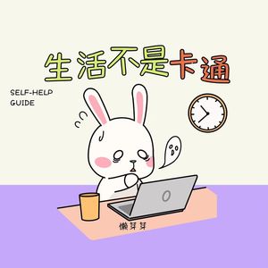 生活不是卡通 (伴奏)