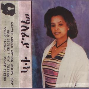 ማለፊያ ተካ Yechiger Wedaje