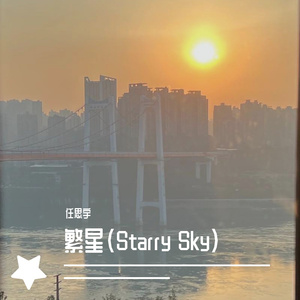 繁星（Starry Sky）