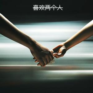 喜欢两个人（男生R&B版）