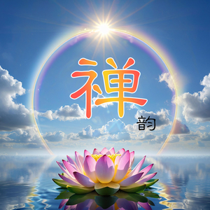 五行音乐疗法·禅音静心