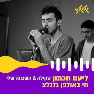 טקילה & השכונה שלי (חי באולפן גלגלצ)