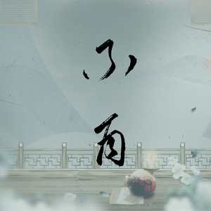 张海客角色歌·不再（翻自 中岛美嘉）