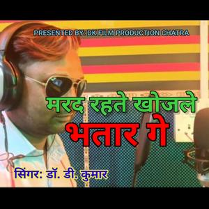 Marad rahte khojale bhatar ge