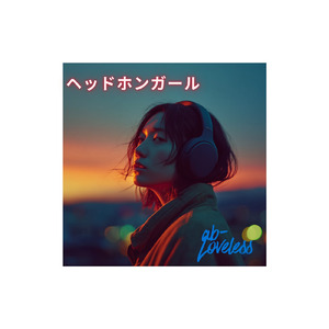 ヘッドホンガール