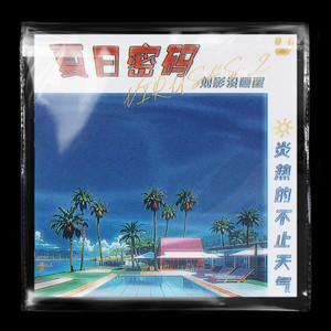 夏日密码