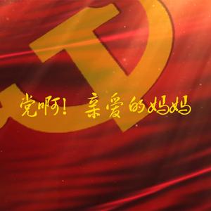 党啊！亲爱的妈妈（翻自 殷秀梅）