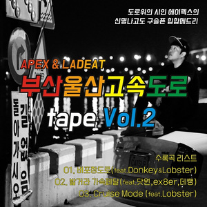 비포장도로 (Feat. Lobster, Donkey)