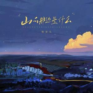 山的那边是什么 (DJ黄周豪降速版)
