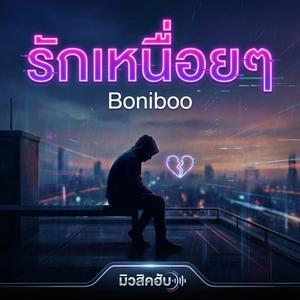 รักเหนื่อยๆ