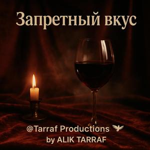 Запретный Вкус