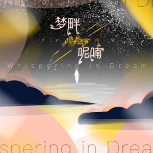 梦畔呢喃