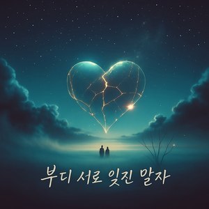 부디 서로 잊진 말자