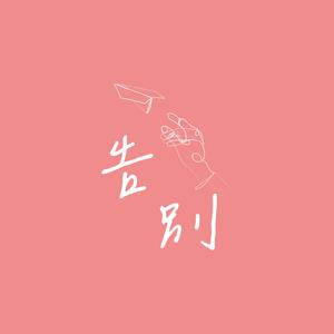 告别 Farewell